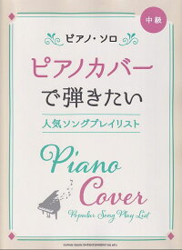 【新品】ピアノソロ　ピアノカバーで弾きたい　人気ソングプレイリスト　中級《楽譜 スコア ポイントup》