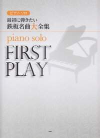 【新品】 ピアノソロ　最初に弾きたい鉄板名曲大全集 《楽譜 スコア ポイントup》