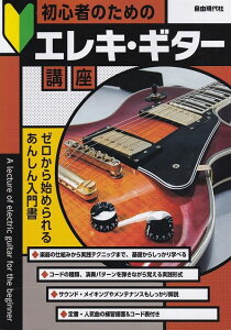 ※3300円以上送料無料【宅急便】初心者のための エレキギター講座 −ゼロから始められるあんしん入門書−《楽譜 スコア ポイントup》