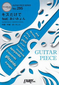 【新品】 ギターピースGP295　キスだけで　feat．あいみょん　／　菅田将暉　（ギターソロ・ギター＆ヴォーカル）〜2nd　ALBUM『LOVE』収録曲 《楽譜 スコア ポイントup》