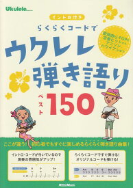 【新品】 イントロ付き　らくらくコードでウクレレ弾き語りベスト150 《楽譜 スコア ポイントup》