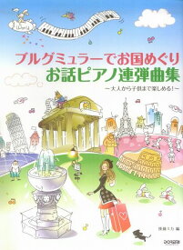 【新品】 ブルグミュラーでお国めぐり　お話ピアノ連弾曲集大人から子供まで楽しめる！ 《楽譜 スコア ポイントup》