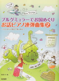 【新品】 ブルグミュラーでお国めぐり　お話ピアノ連弾曲集　2〜大人から子供まで楽しめる！〜 《楽譜 スコア ポイントup》