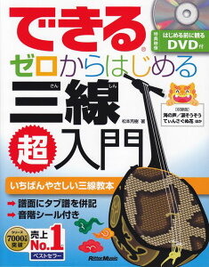 ※3300円以上送料無料【宅急便】 できる ゼロからはじめる 三線超入門 DVD付 《楽譜 スコア ポイントup》