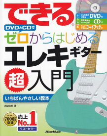 【新品】 できる　DVDとCDで　ゼロからはじめる　エレキギター超入門　コードブック付 《楽譜 スコア ポイントup》