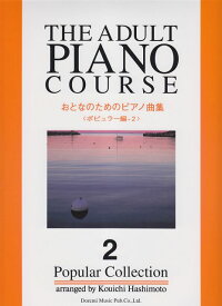 【新品】 おとなのためのピアノ曲集　ポピュラー編（2） 《楽譜 スコア ポイントup》