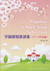 【新品】 学園愛唱歌選集　ピアノ伴奏編 《楽譜 スコア ポイントup》
