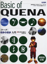 ※3300円以上送料無料【宅急便】 初心者に絶対！！　ケーナ初歩の初歩入門 《楽譜 スコア ポイントup》