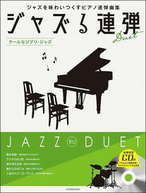 【新品】 CD付ジャズピアノ連弾　ジャズる連弾〜クールなジブリジャズ〜　（模範演奏＆伴奏CD付） 《楽譜 スコア ポイントup》