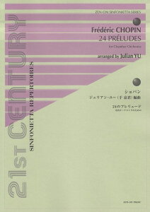 ※3300円以上送料無料【宅急便】 ショパン/ジュリアンユー編曲 室内オーケストラのための 24のプレリュード (21ST CENTURY SINFONIETTA REPERTOIRES)シンフォニエッタシリーズ 《楽譜 スコ