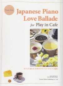 【新品】 ピアノソロ　カフェで流れる日本のラヴバラードピアノ曲集 《楽譜 スコア ポイントup》