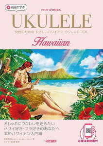 ※3300円以上送料無料【宅急便】 動画で学ぶ 女性のための やさしいハワイアン・ウクレレBOOK 全曲演奏動画付 《楽譜 スコア ポイントup》