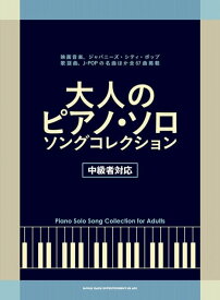 【新品】 大人のピアノソロ　ソングコレクション　［中級者対応］ 《楽譜 スコア ポイントup》