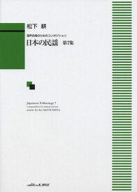 【新品】 混声合唱のためのコンポジション　日本の民謡　第7集　（1292） 《楽譜 スコア ポイントup》