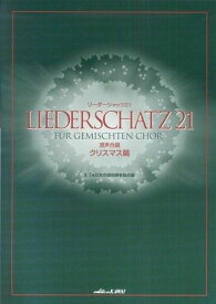 【新品】 リーダーシャッツ21　混声合唱　クリスマス篇　（2762） 《楽譜 スコア ポイントup》