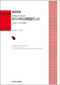 【新品】 女声合唱とピアノのための　ぼくの村は戦場だった−あるジャーナリストの記憶−（4307） 《楽譜 スコア ポイントup》