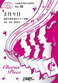 楽天市場 レミオロメン 3月9日 混声3部合唱の通販 楽天市場 レミオロメン 3月9日 混声3部合唱の通販