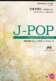 【新品】 EMG4−0002　合唱J−POP　混声4部合唱／ピアノ伴奏　花束を君に（宇多田ヒカル） 《楽譜 スコア ポイントup》