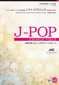 【新品】 EMF3−0002　合唱J−POP　女声3部合唱／ピアノ伴奏　トライエヴリシング（Dream　Ami） 《楽譜 スコア ポイントup》