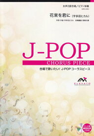 【新品】 EMF2−0003　合唱J−POP　女声2部合唱／ピアノ伴奏　花束を君に（宇多田ヒカル） 《楽譜 スコア ポイントup》