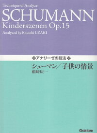 【新品】 アナリーゼの技法　シューマン／子供の情景 《楽譜 スコア ポイントup》