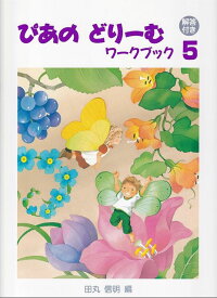 ※3300円以上送料無料【宅急便】 初級ピアノテキスト　ぴあのどりーむワークブック　5　【解答付き】 《楽譜 スコア ポイントup》