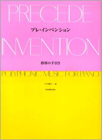 【新品】 プレ・インベンション　指導の手引き 《楽譜 スコア ポイントup》