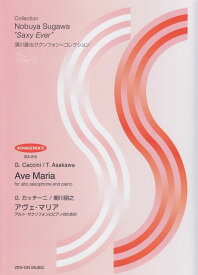 【新品】 SEA−016　須川展也サクソフォン＝コレクション　G．カッチーニ／朝川朋之　アヴェマリア　アルトサクソフォンとピアノのための 《楽譜 スコア ポイントup》
