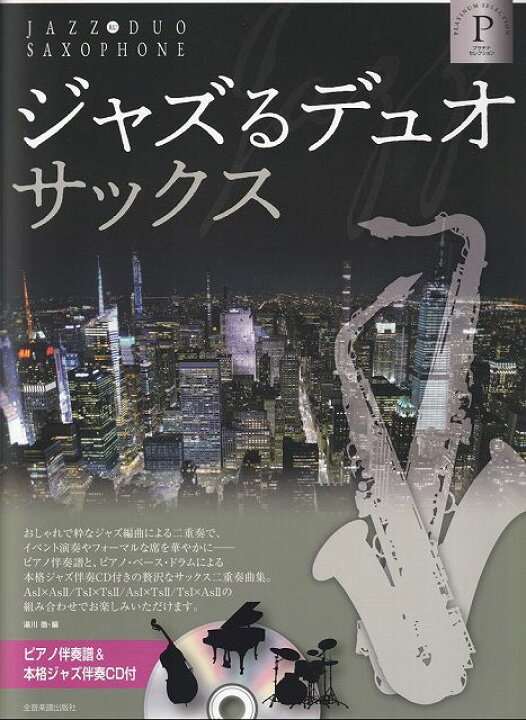 楽天市場】【新品】～おしゃれで粋なジャズ編曲による二重奏～ ジャズ 