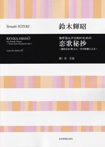 ※3300円以上送料無料【宅急便】無伴奏女声合唱のための 恋歌秘抄〜藤原定家 撰 百人一首の和歌による〜/鈴木輝昭《楽譜 スコア ポイントup》