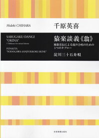 【新品】 千原英喜　猿楽談義≪翁≫　風姿花伝による混声合唱のための5つのタブロー　淀川三十石舟唄 《楽譜 スコア ポイントup》