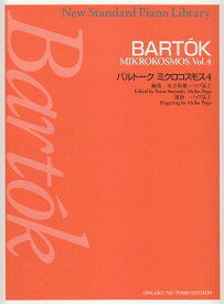 【新品】 ニュースタンダードピアノ曲集　バルトーク　ミクロコスモス（4） 《楽譜 スコア ポイントup》