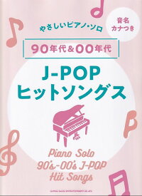 【新品】音名カナつきやさしいピアノソロ　90年代＆00年代J−POPヒットソングス　（初級）《楽譜 スコア ポイントup》