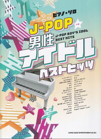 【新品】ピアノソロ　J－POP男性アイドルベストヒッツ　（中級）《楽譜 スコア ポイントup》