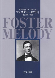 【新品】 男声合唱とピアノのための　フォスターメロディ　（2743） 《楽譜 スコア ポイントup》