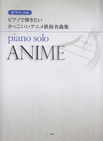 【新品】 ピアノソロ　ピアノで弾きたい　かっこいいアニメ鉄板名曲集 《楽譜 スコア ポイントup》