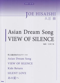 【新品】 ［P091］PP　久石譲　Asian　Dream　Song／VIEW　OF　SILENCE　（上級者向けのピアノソロ） 《楽譜 スコア ポイントup》