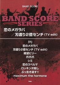 ※3300円以上送料無料【宅急便】バンドスコア　恋のメガラバ／刃渡り2憶センチ（TV　edit）　song　by　マキシマムザホルモン《楽譜 スコア ポイントup》