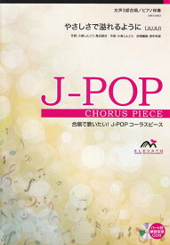 【新品】 EMF3−0003　合唱J−POP　女声3部合唱／ピアノ伴奏　やさしさで溢れるように（JUJU） 《楽譜 スコア ポイントup》