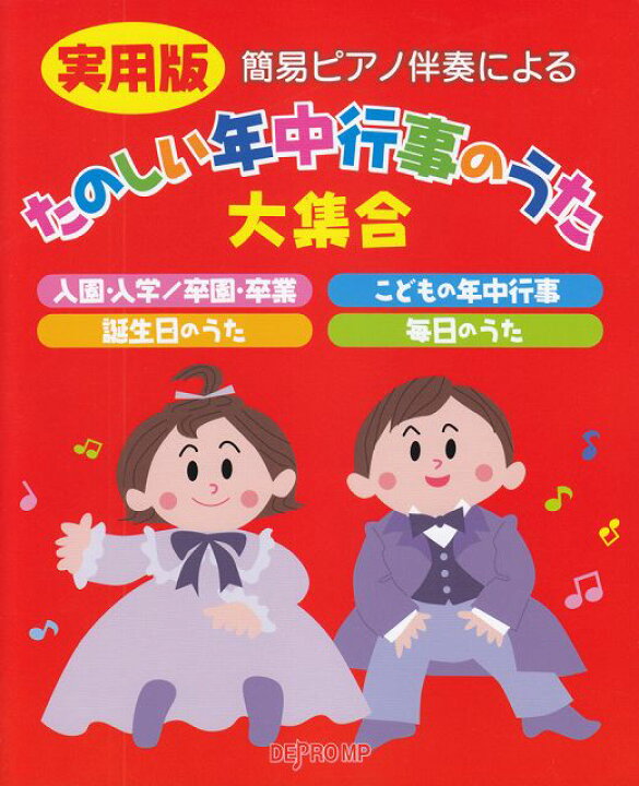 楽天市場 楽譜 スコア 簡易ピアノ伴奏による 実用版 たのしい年中行事のうた大集合 ポイントup 開催中 楽譜 スコアオンライン