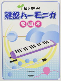 楽天市場 鍵盤ハーモニカ 練習曲の通販 楽天市場 鍵盤ハーモニカ 練習曲の通販