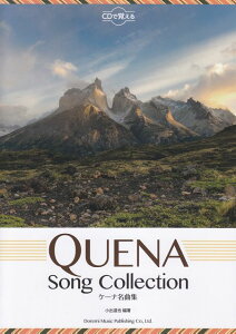 ※3300円以上送料無料【宅急便】 CDで覚える ケーナ名曲集 QUENA Song Collection 《楽譜 スコア ポイントup》