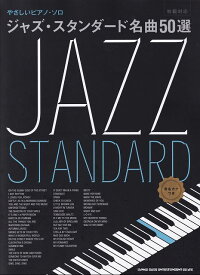 【新品】やさしいピアノソロ　ジャズスタンダード名曲50選　（音名カナつき）　初級対応《楽譜 スコア ポイントup》