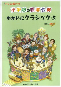 ※3300円以上送料無料【宅急便】 ドレミ音名付 小学校の器楽合奏 ゆかいにクラシック(5) CD付 《楽譜 スコア ポイントup》