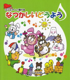 楽天市場 ミニピアノ 楽譜の通販 楽天市場 ミニピアノ 楽譜の通販