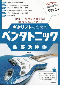 ※3300円以上送料無料【宅急便】−フレーズ作りのコツがゼロからわかる！−　ギタリストのためのペンタトニック徹底活用帳《楽譜 スコア ポイントup》