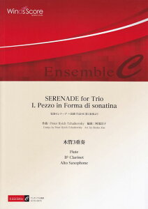 ��3300�~�ȏ㑗�������y��}�ցzECW0070 �؊ǃA���T���u�����؊�3�d�t�� SERENADE for Three Flutes .Pezzo in Forma di sonatina ���y�Z���i�[�f �n���� ��i48 ��1�y�͂�� �s�y�� �X�R�A �|�C���gup�t