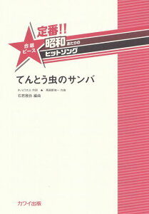 ※3300円以上送料無料【宅急便】 定番!!昭和あたりのヒットソング 合唱ピース てんとう虫のサンバ (2442) 《楽譜 スコア ポイントup》