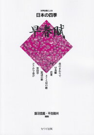 【新品】 早春賦　女声合唱による日本の四季 《楽譜 スコア ポイントup》