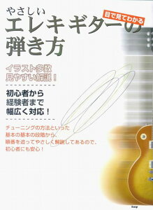 ※3300円以上送料無料【宅急便】 目で見てわかる やさしい エレキギターの弾き方 《楽譜 スコア ポイントup》